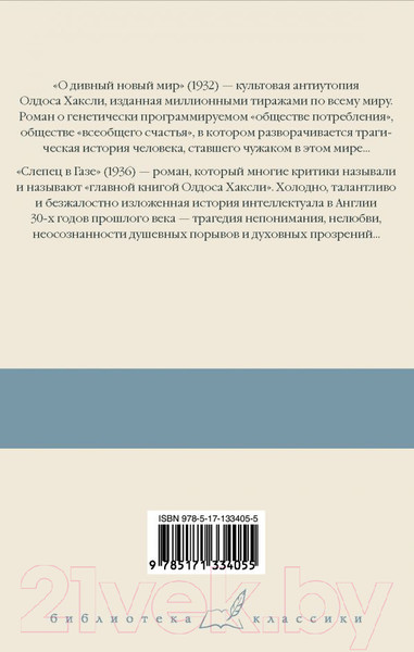 Изображение товара Книга АСТ О дивный новый мир. Слепец в Газе (Хаксли О.)