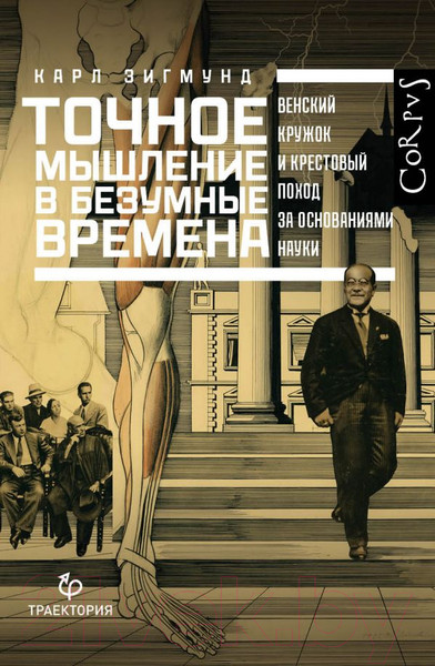 Изображение товара Книга АСТ Точное мышление в безумные времена (Зигмунд К.)