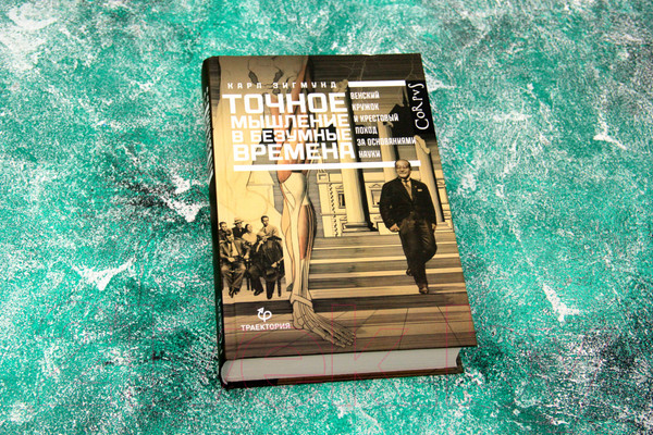 Изображение товара Книга АСТ Точное мышление в безумные времена (Зигмунд К.)