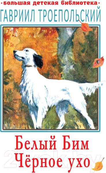 Изображение товара Книга АСТ Белый Бим Черное ухо (Троепольский Г.Н.)