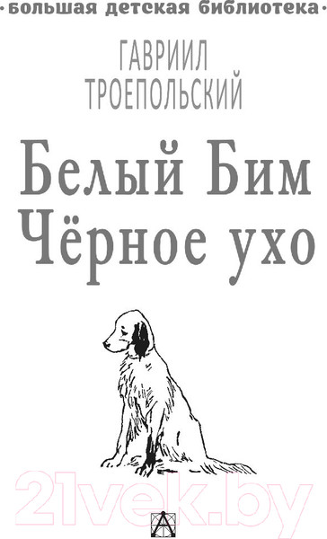 Изображение товара Книга АСТ Белый Бим Черное ухо (Троепольский Г.Н.)