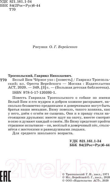 Изображение товара Книга АСТ Белый Бим Черное ухо (Троепольский Г.Н.)