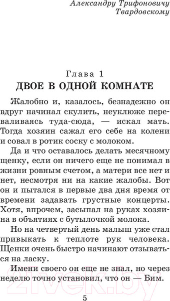 Изображение товара Книга АСТ Белый Бим Черное ухо (Троепольский Г.Н.)