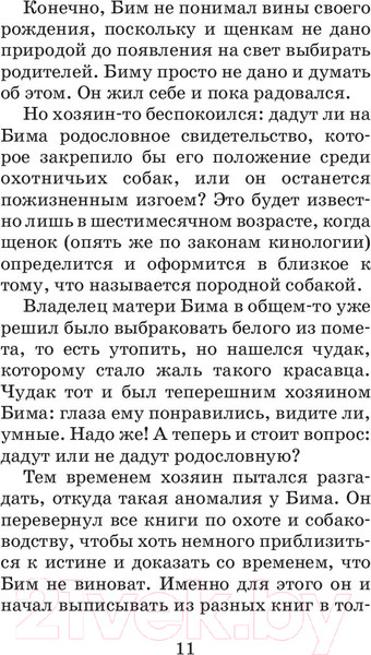 Изображение товара Книга АСТ Белый Бим Черное ухо (Троепольский Г.Н.)