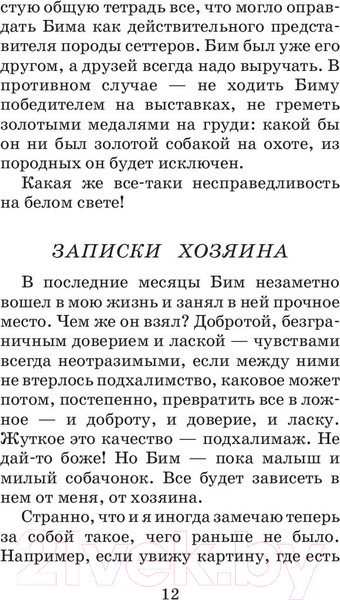 Изображение товара Книга АСТ Белый Бим Черное ухо (Троепольский Г.Н.)