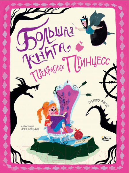 Изображение товара Энциклопедия АСТ Большая книга прекрасных принцесс (Магрин Ф., Бренлла Л.)