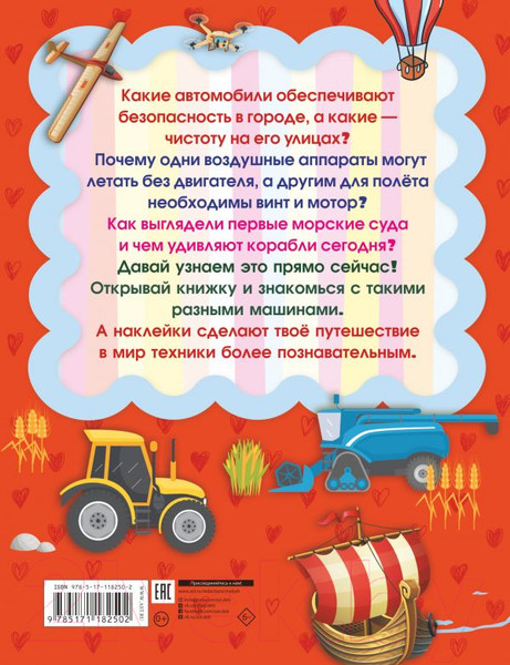 Изображение товара Развивающая книга АСТ Автомобили, самолеты, корабли