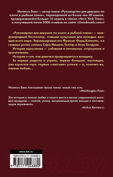 Изображение товара Книга АСТ Руководство для девушек по охоте и рыбной ловле (Бэнк М.)