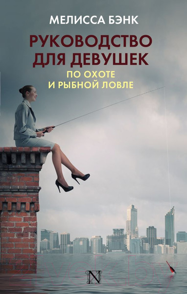 Изображение товара Книга АСТ Руководство для девушек по охоте и рыбной ловле (Бэнк М.)
