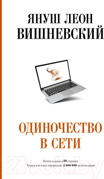 Изображение товара Книга АСТ Одиночество в сети (Вишневский Я.Л.)