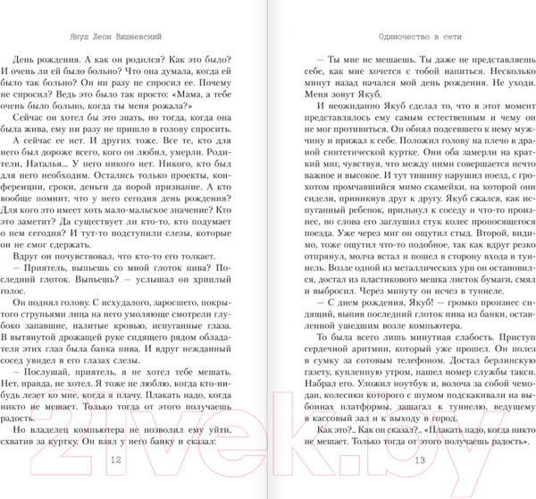 Изображение товара Книга АСТ Одиночество в сети (Вишневский Я.Л.)