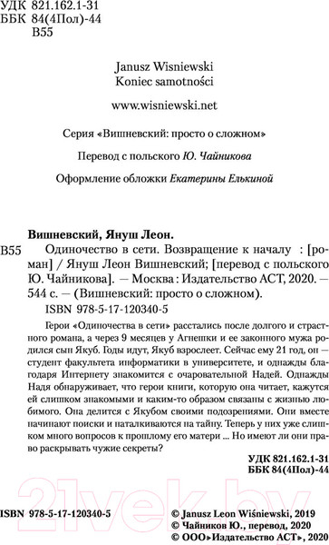 Изображение товара Художественная книга АСТ Одиночество в сети. Возвращение к началу (Вишневский Я.Л.)