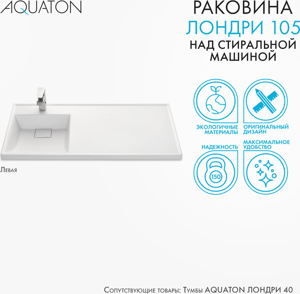 Изображение товара Умывальник Акватон Лондри 105 (1A72833KLH01L)