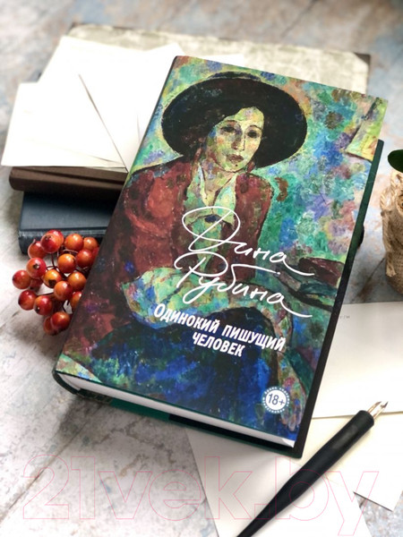 Изображение товара Книга Эксмо Одинокий пишущий человек (Рубина Д.)