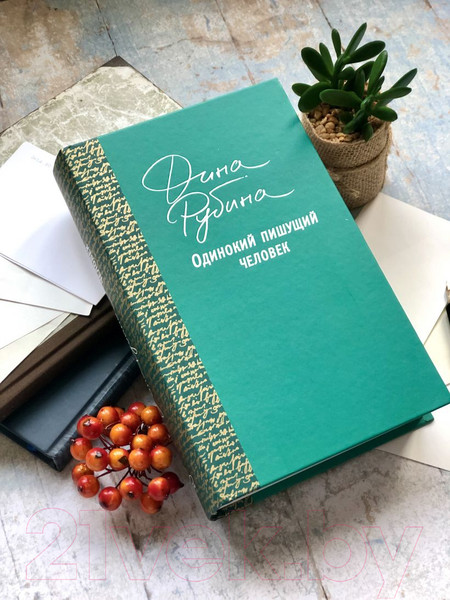 Изображение товара Книга Эксмо Одинокий пишущий человек (Рубина Д.)