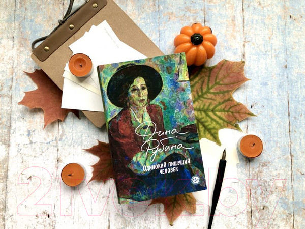 Изображение товара Книга Эксмо Одинокий пишущий человек (Рубина Д.)