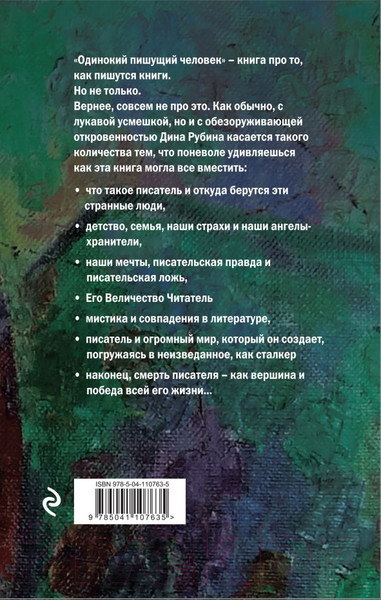 Изображение товара Книга Эксмо Одинокий пишущий человек (Рубина Д.)