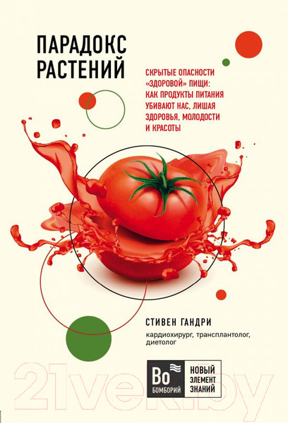 Изображение товара Книга Эксмо Парадокс растений. Скрытые опасности "здоровой" пищи (Гандри С.)