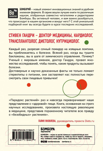 Изображение товара Книга Эксмо Парадокс растений. Скрытые опасности "здоровой" пищи (Гандри С.)