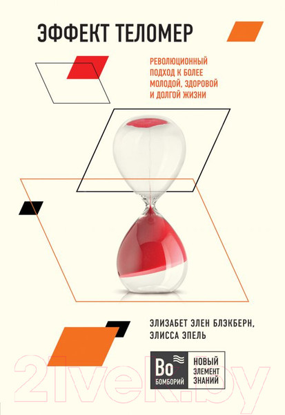 Изображение товара Книга Эксмо Эффект теломер (Блэкберн Э. Э., Эпель Элисса)