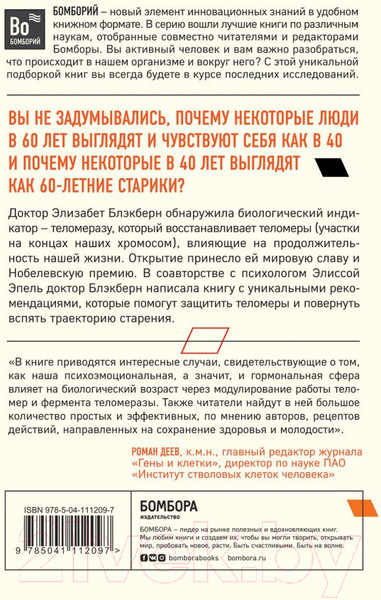 Изображение товара Книга Эксмо Эффект теломер (Блэкберн Э. Э., Эпель Элисса)