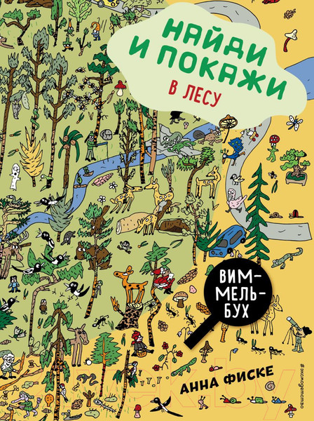 Изображение товара Развивающая книга Эксмо Найди и покажи: В лесу (Фиске А.)