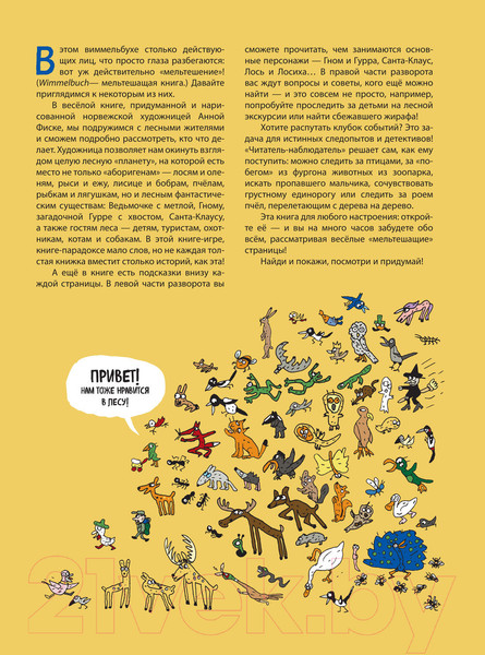 Изображение товара Развивающая книга Эксмо Найди и покажи: В лесу (Фиске А.)