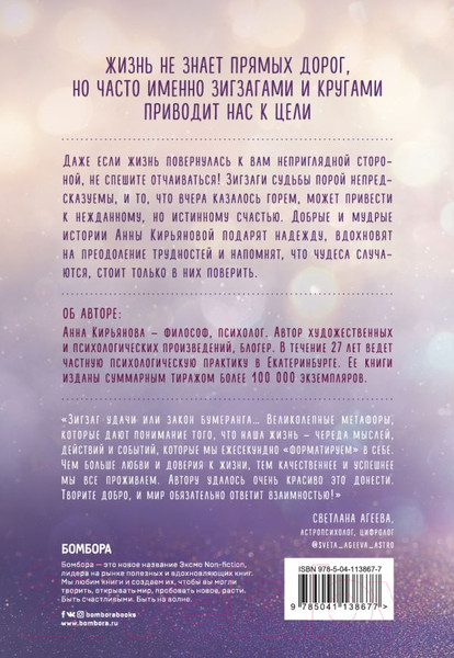 Изображение товара Книга Эксмо Зигзаг судьбы. Истории, которые дарят надежду (Кирьянова А.)