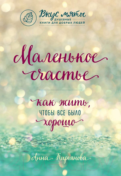 Изображение товара Книга Эксмо Маленькое счастье. Как жить, чтобы все было хорошо (Кирьянова А.)