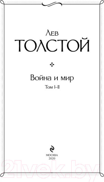 Изображение товара Набор книг Эксмо Война и мир (Толстой Л. Н.)