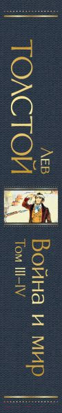 Изображение товара Набор книг Эксмо Война и мир (Толстой Л. Н.)