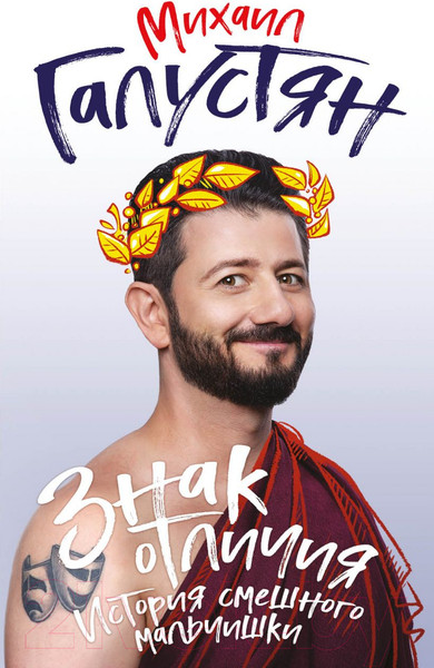 Изображение товара Книга Эксмо Знак отличия. История смешного мальчишки (Галустян М.)