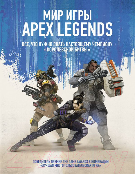 Изображение товара Энциклопедия АСТ Мир игры Apex Legends