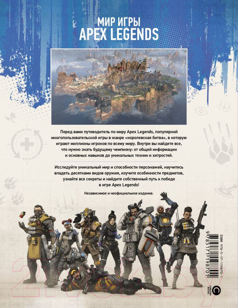 Изображение товара Энциклопедия АСТ Мир игры Apex Legends