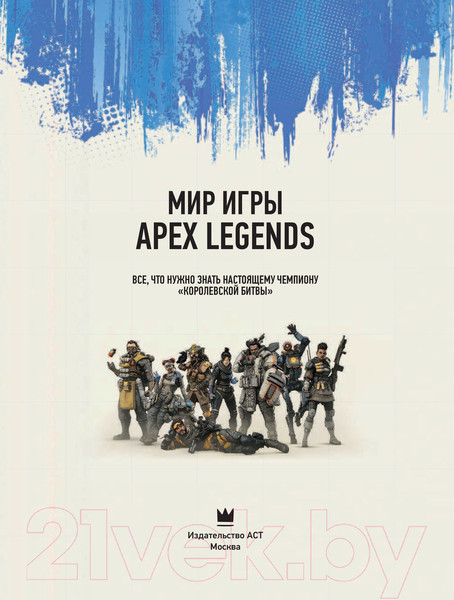 Изображение товара Энциклопедия АСТ Мир игры Apex Legends