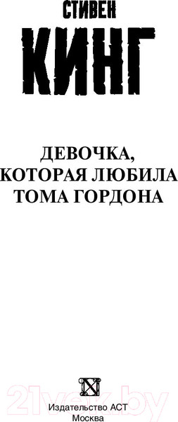 Изображение товара Книга АСТ Девочка, которая любила Тома Гордона (Кинг Стивен)