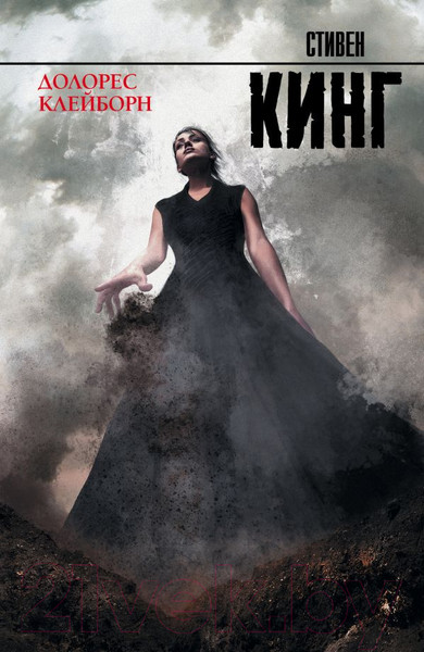 Изображение товара Книга АСТ Долорес Клейборн (Кинг Стивен)