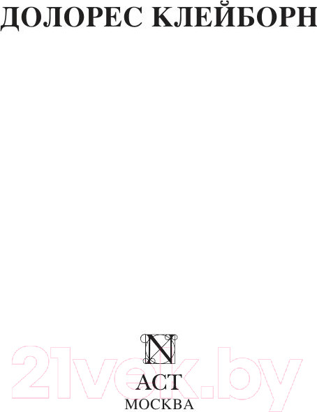 Изображение товара Книга АСТ Долорес Клейборн (Кинг Стивен)