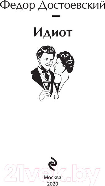 Изображение товара Книга Эксмо Идиот (Достоевский Ф.М.)