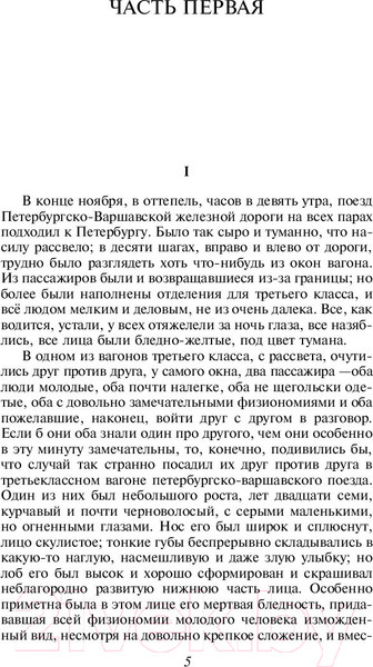 Изображение товара Книга Эксмо Идиот (Достоевский Ф.М.)