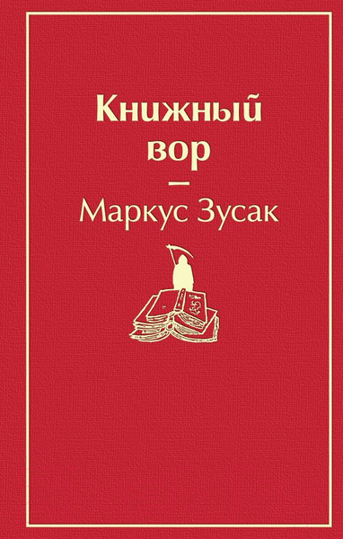 Изображение товара Книга Эксмо Книжный вор (Зусак М.)