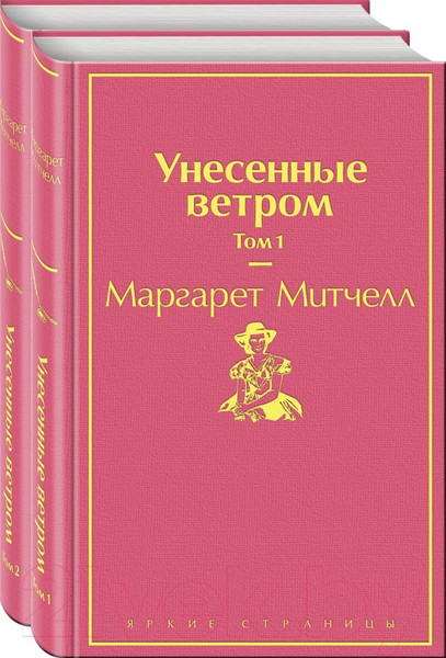 Изображение товара Набор книг Эксмо Унесенные ветром (Митчелл М.)