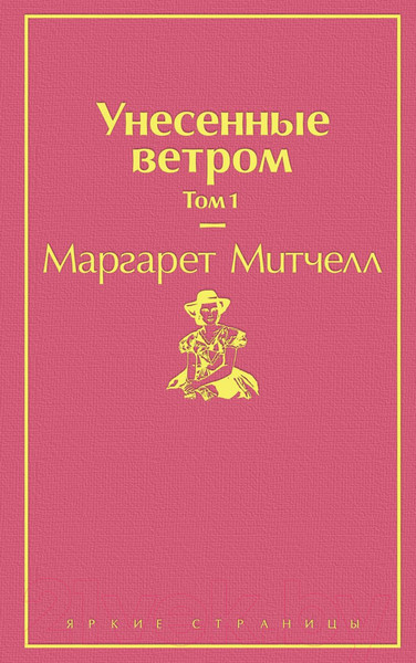 Изображение товара Книга Эксмо Унесенные ветром. Том 1 (Митчелл М.)