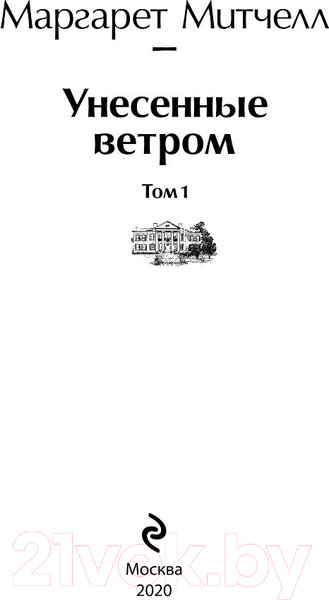 Изображение товара Книга Эксмо Унесенные ветром. Том 1 (Митчелл М.)