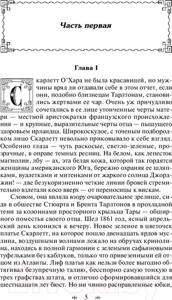 Изображение товара Книга Эксмо Унесенные ветром. Том 1 (Митчелл М.)