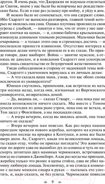 Изображение товара Книга Эксмо Унесенные ветром. Том 1 (Митчелл М.)