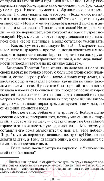 Изображение товара Книга Эксмо Унесенные ветром. Том 1 (Митчелл М.)
