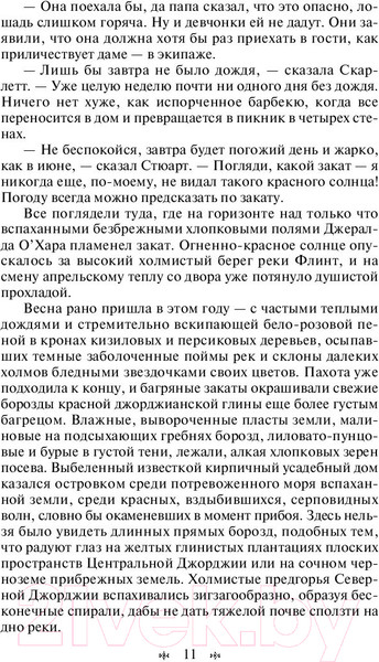 Изображение товара Книга Эксмо Унесенные ветром. Том 1 (Митчелл М.)