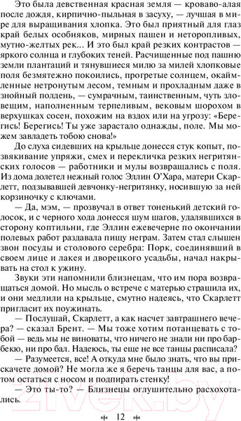 Изображение товара Книга Эксмо Унесенные ветром. Том 1 (Митчелл М.)