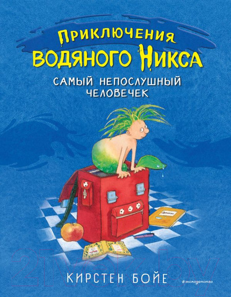 Изображение товара Книга Эксмо Самый непослушный человечек (Бойе К.)